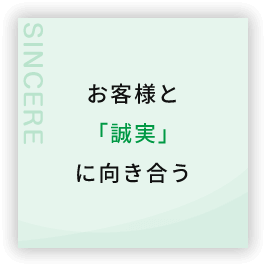 お客様と「誠実」に向き合う