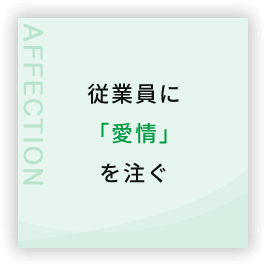 従業員に「愛情」を注ぐ