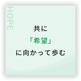 共に「希望」に向かって歩む