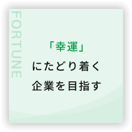 「幸運」にたどり着く企業を目指す